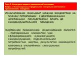 Тема 5. Некоторые вопросы криминальной сексологии. Вопрос 2. Психосоциальные предпосылки сексуально виктимного и криминогенного поведения. Изнасилование оказывает мощное воздействие на психику потерпевших с долговременными негативными последствиями вплоть до саморазрушительного поведения. Жертвенное