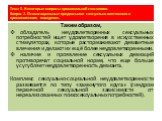 Таким образом, обладатель неудовлетворенных сексуальных потребностей ищет удовлетворения в искусственных стимуляторах, которые растормаживают девиантные влечения и делают их ещё более неудовлетворенными. наличие и проявление сексуальных девиаций противоречат социальной норме, что еще больше усугубля