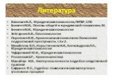 Литература. Васильев В.Л., Юридическая психология, ПИТЕР, СПб Еникеев М.И., Основы общей и юридической психологии, М. Еникеев М.И., Юридическая психология Зейгарник Б.В., Патопсихология Пирожков В.Ф., Криминальная психология. Психология подростковой преступности, т.1 и 2. Михайлова В.П., Корытченков