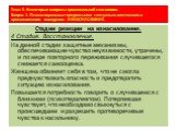 Стадии реакции на изнасилование. 4 Стадия. Восстановление. На данной стадии защитные механизмы, обеспечивающие чувство неуязвимости, утрачены, и по мере повторного переживания случившегося снижается самооценка. Женщина обвиняет себя в том, что не смогла предчувствовать опасность и предотвратить ситу