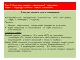 Тема 5. Некоторые вопросы криминальной сексологии. Вопрос 3. Структура личности жертв и насильников. Структура личности жертв и насильников В психологическом исследовании использовались тесты СМИЛ (MMPI), Т.Лири, Ч.Спилбергера, Я.Стреляу. Различия: Женщин, подвергшихся сексуальному насилию от осталь