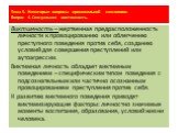 Тема 5. Некоторые вопросы криминальной сексологии. Вопрос 4. Сексуальная виктимность. Виктимность – жертвенная предрасположенность личности к провоцированию или облегчению преступного поведения против себя, созданию условий для совершения преступлений или аутоагрессии. Виктимная личность обладает ви