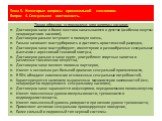 Таким образом, установлено, что жертвы насилия: Достоверно чаще и более жестоко наказываются в детстве (особенно жертвы неоднократного насилия), Достоверно раньше вступают в половую жизнь, Раньше начинают мастурбировать и достигать оргастической разрядки, Достоверно чаще мастурбируют, имеют яркие и 