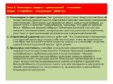 3. Неочевидность преступления. Как правило отсутствует свидетельская база, нет вещественных доказательств, присутствует неясность мотивов совершения преступления. Преступник как правило не имеет корыстных мотивов, но может взять в качестве трофея помаду, зеркальце, что либо из нижнего белья. Убийца 