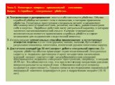 6. Театрализация и декорирование места и обстоятельств убийства. Обычно серийный убийца оставляет тело в положении, в котором произошло убийство. Некоторые преступники специально готовят и оформляют обстановку места происшествия, реквизит, костюмы, расписывают роли себя и жертвы. Подобные действия н