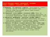 9. Совершение ССУ взрослыми в одиночку. Только подростки склонны к групповой агрессии. В ССУ подростки могут выполнять роль сокрытия следов преступления (прятать трупы, выносить расчлененные части тела). 10. Социальный статус серийных сексуальных убийц. Среди них встречаются образованные люди, но в 