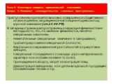 Тема 5. Некоторые вопросы криминальной сексологии. Вопрос 6. Уголовное законодательство о половых преступлениях. Преступлением признается виновно совершенное общественно опасное деяние, запрещенное настоящим Кодексом под угрозой наказания (ст.14 УК РФ). В западных странах распространены следующие фе