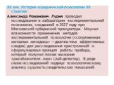 XX век. История юридической психологии ХХ столетия Александр Романович Лурия проводил исследования в лаборатории экспериментальной психологии, созданной в 1927 году при Московской губернской прокуратуре. Мзучал возможности применения методов экспериментальной психологии («сопряженная моторная методи