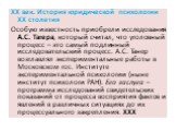 XX век. История юридической психологии ХХ столетия Особую известность приобрели исследования А.С. Тагера, который считал, что уголовный процесс – это самый подлинный исследовательский процесс. А.С. Танер возглавлял экспериментальные работы в Московском гос. Институте экспериментальной психологии (ны