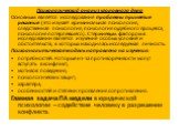 Психологический анализ уголовного дела Основным является исследование проблемы принятия решения (это изучает криминальная психология, следственная психология, психология судебного процесса, психология потерпевшего). Стержневым фактором в исследовании является изучение особых условий и обстоятельств,