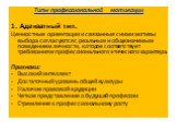 Типы профессиональной мотивации 1. Адекватный тип. Ценностные ориентации и связанные с ними мотивы выбора согласуются с реальным и общезначимым поведением личности, которое соответствует требованиям профессионального этического характера. Признаки: Высокий интеллект Достаточный уровень общей культур