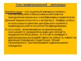 Типы профессиональной мотивации Компенсация – это защитный механизм психики , заключающийся в бессознательной попытке преодоления реальных и воображаемых недостатков. Данный термин относится к авторству З. Фрейда, но был использован в качестве центрального понятия в индивидуальной психологии Альфред