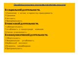 Профессионально-значимые качества юриста В социальной деятельности. 1.Стремление к истине и торжеству справедливости. 2.Гуманизм. 3.Честность. 4.Принципиальность. В поисковой деятельности. 1.наблюдательность. 2.Устойчивость и концентрация внимания. 3.Низкая утомляемость. В коммуникативной деятельнос