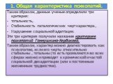 Таким образом, данные ученые определили три критерия: тотальность, Стабильность паталогических черт характера , Нарушение социальной адаптации. Эти три критерия получили название критериев психопатий Ганнушкина-Кербикова. Таким образом, характер можно диагностировать как психопатию, если его черты о