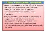 Данное понимание психопатий представляет интерес для криминологии в первую очередь, так как в нем отражены патопсихологические особенности личности. Следует добавить, что другими авторами в содержание понятия психопатии включаются социальные оценочные категории, такие как асоциальность, столкновение