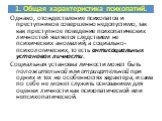 Однако, отождествление психопатов и преступников совершенно недопустимо, так как преступное поведение психопатических личностей является следствием не психических аномалий, а социально-психологических, то есть антисоциальных установок личности. Социальная установка личности может быть положительной 