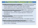 Уровень интеллектуального развития: от пограничной умственной отсталости до высокого интеллекта с достаточным запасом общих сведений и знаний, хорошей ориентацией в практических вопросах, осведомленностью в правовых нормах. Мышление возбудимых психопатов: аффективно-окрашенное рассуждательство, «афф