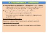 5. Паранояльные психопаты. Эгоцентрические переживания, которые не находили отклик у окружающих, способствовали постоянному переживанию несправедливости, обидчивости, подозрительности. Лицам с паранояльным развитием свойственны: Наличие доминирующих переживаний, Неконтролируемость сформировавшихся с