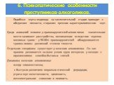 Подобные черты индивида на заключительной стадии приводит к обеднению личности, стиранию прежних характерологических черт. Среди аномалий психики у правонарушителей-алкоголиков значительное место занимают расстройства, возникающие вследствие черепно-мозговых травм – у 50-60% правонарушителей обнаруж