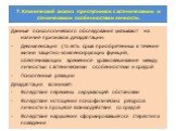 Данные психологического обследования указывают на наличие признаков дезадаптации: Декомпенсация (то есть срыв приобретенных в течение жизни защитно-компенсирующих функций, обеспечивающих временное уравновешивание между личностью с астеническими особенностями и средой Психогенные реакции Дезадаптация