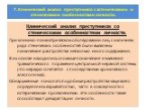 Клинический анализ преступников со стеническими особенностями личности. При клинико-психиатрическом обследовании лиц с наличием ряда стенических особенностей были выявлены психические расстройства несколько иного содержания. В их основе находились сложные психические изменения травматического пораже