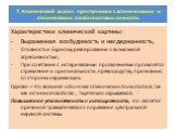 Характеристики клинической картины: Выраженная возбудимость и несдержанность, Готовность к бурному реагированию с возможной агрессивностью, При сочетании с истерическими проявлениями проявляется стремление к оригинальности, превосходству, признанию со стороны окружающих. Однако – это внешняя оболочк