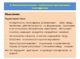 Мышление. Характеристики: Конкретность. Олигофрены устанавливают связи между явлениями действительности по формальным признакам и не способны к абстрактному мышлению. Используют понятия, имеющие конкретно-предметное значение. Не способны к анализу и синтезу (нарушение АСД). Отсутствие способности к 