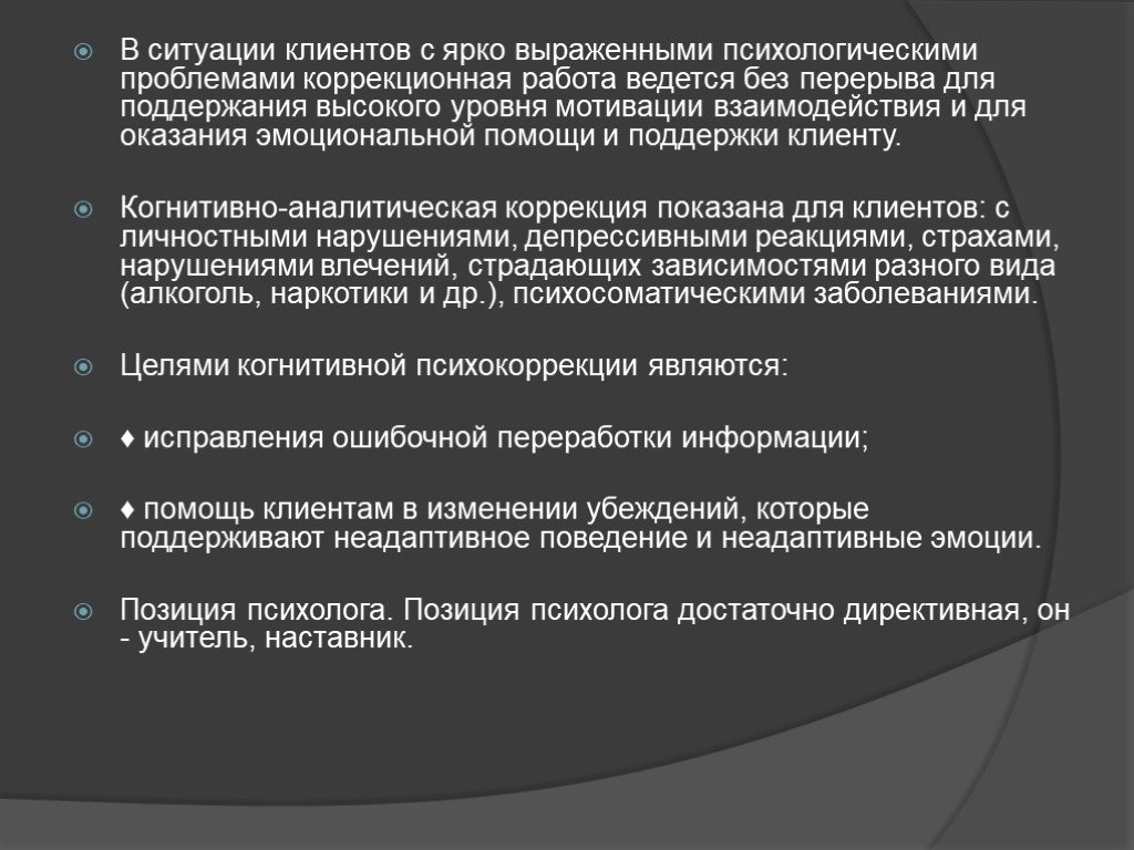 Позиция психолога. Этапы когнитивной коррекционной работы. Цели когнитивная психокоррекция. Профессиональная позиция психолога.