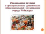 Организация питания в муниципальных дошкольных образовательных учреждениях города Чебоксары