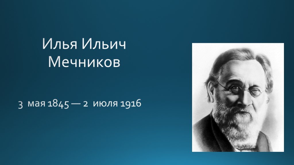 Илья ильич мечников презентация