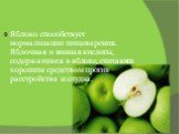 Яблоко способствует нормализации пищеварения. Яблочная и винная кислоты, содержащиеся в яблоке, считаются хорошим средством против расстройства желудка.