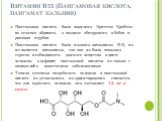 Витамин B15 (Пангамовая кислота, пангамат кальция). Пангамовая кислота была выделена Эрнстом Кребсом из семечек абрикоса, а позднее обнаружена в бобах и рисовых отрубях. Пангамовая кислота была названа витамином В15, но не является витамином, так как не была показана строгая необходимость данного ве