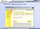 Результаты экзаменационного теста