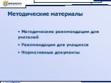 Методические материалы. Методические рекомендации для учителей Рекомендации для учащихся Нормативные документы