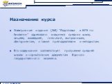 Назначение курса. Электронное издание (ЭИ) "Подготовка к ЕГЭ по биологии" адресовано учащимся средних школ, лицеев, колледжей, гимназий, выпускникам, абитуриентам, а также преподавателям и методистам. Его содержание соответствует программе средней школы и нормативным документам Единого гос