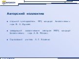 Авторский коллектив. старший преподаватель МГУ, кандидат биологических наук В. А. Фуралев заведующий зоологическим сектором МПГУ, кандидат биологических наук А. В. Маталин Соросовский учитель А. Г. Козленко