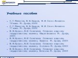 Учебные пособия. С. Г. Мамонтов, В. Б. Захаров, Н. И. Сонин. Биология. 10 класс. М.: Дрофа, 2002 С. Г. Мамонтов, В. Б. Захаров, Н. И. Сонин. Биология. 11 класс. М.: Дрофа, 2002 В. Н. Фросин, В. И. Сивоглазов. Готовимся к единому государственному экзамену. Общая биология. М.: Дрофа, 2003 В. Н. Фросин