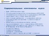 Содержательные компоненты курса. более 2500 вопросов и задач 10 тренировочных вариантов по спецификации ЕГЭ-2004 10 экзаменационных вариантов по спецификации ЕГЭ-2004 тематические тесты по всем темам ЕГЭ-2004 тесты по видам деятельности и проверяемым умениям специализированная подготовка к решению з