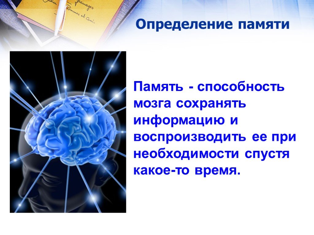 Почему пишет памяти. Память определение. Память человека презентация. Память слайд. Презентация на тему память человека.