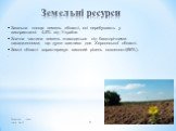 Земельні ресурси. Загальна площа земель області, які перебувають у використанні- 4,5% від України. Значна частина земель знаходиться під багаторічними насадженнями, що дуже важливо для Херсонської області. Землі області характеризує високий рівень освоєності(86%). .