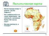 Политическая карта. Какие народы живут в разных частях Африки? Как изображаются на карте территории, где плотность населения более 100 чел на кв.м? Какова плотность в Сахаре?