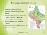 Геоморфологічних умови. північно-східна частина рівнинна, південно-західна – гірська; входить в Подільську височину Руської рівнини і Верхньо-дністровську улоговину; сейсмонебезпечних регіонів України; Найвища точка г.Говерла 2061 м Найнижча 230 м