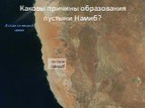 пустыня Намиб. Атлантический океан. Каковы причины образования пустыни Намиб?