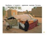 Берберы и туареги – древние народы Сахары.