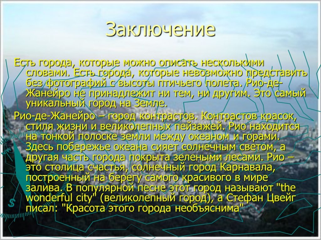 Описание рио де жанейро по плану 7 класс география