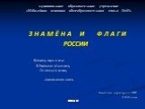 муниципальное образовательное учреждение «Юбилейная основная общеобразовательная школа №43». З Н А М Ё Н А И Ф Л А Г И РОССИИ Крепость, мощь и сила В Российском флаге есть, Он для нас и символ, Достоинство и честь. Заместитель директора по УВР С.Н.Стяглова 2012г