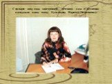 С января 2003 года заведующей детского сада «Светлячок» назначали нашу маму- Кузнецову Марину Николаевну.