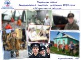 Основные итоги Всероссийской переписи населения 2010 года в Мурманской области. Мурманскстат, 2012