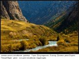 казахстанско-китайская граница. Горы Джунгарского Алатау. Долина реки Хоргос. Левый берег реки - это уже китайская территория.