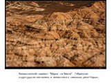 Казахстанский вариант "Марса на Земле". Гибридные структуры из песчаника и известняка в низовьях реки Чарын.